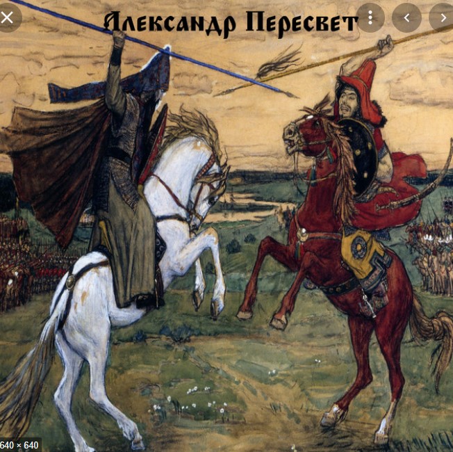 Васнецов В. М. картина ''Поединок Пересвета с Челубеем''. 1914 год.jpg