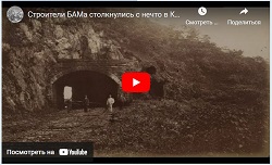 ДКП-414 - (v2_s) Строители БАМа столкнулись с нечто в Кузнецовском тоннеле.jpg