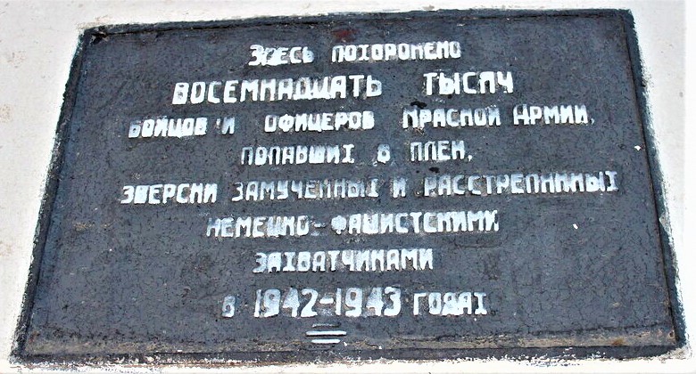 42. Надпись на мемориале в Минеральном (фото от Е. Ясенева).jpg