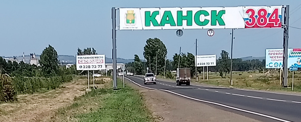 Выезд из Канска в направлении Красноярска