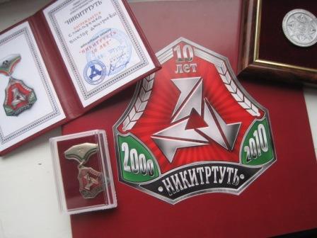 Памятная медаль, Почетный знак 10 лет Никитртути, удостоверение, буклет .jpg