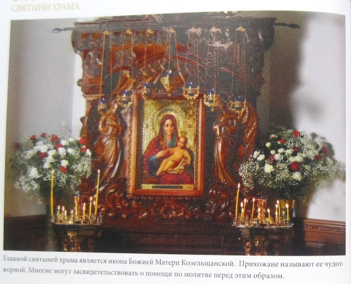 У иконы Божией Матери Козельщанской ''Донецкой''.JPG