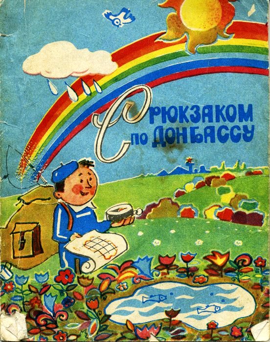 1. Книжка ''С рюкзаком по Донбассу''.jpg