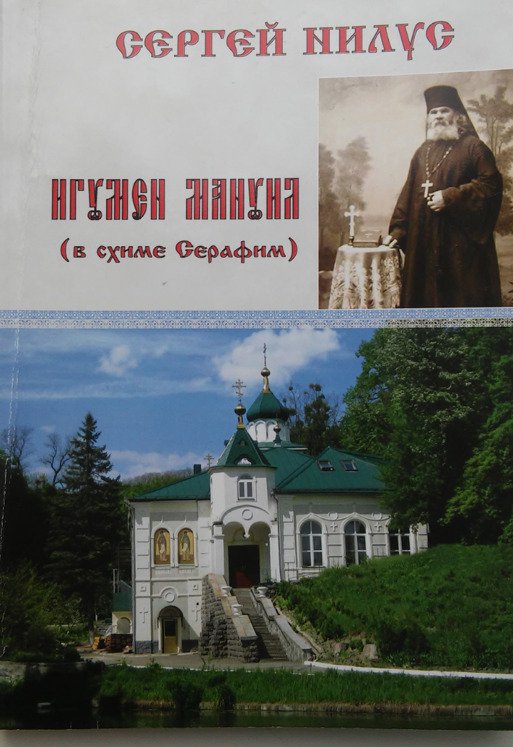 Обложка купленной книги про монастырь и егоигумена-1.png