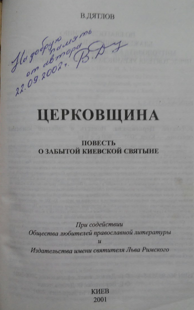 книга В.Дятлова о Церковщине.png