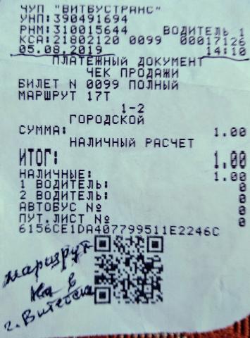 2019.08.05_билеты в витебской маршрутке.jpg