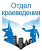 Клуб «Краевед Донеччины» - встречи в Донецкой библиотеке им. Крупской. - ЛОГО Отдела краеведения (Screenshot).jpg