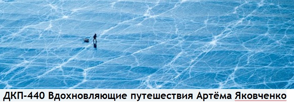2024. Встречи путешественников в Донецке Донецкий клуб путешественников  - ДКП-440 Вдохновляющие путешествия Артёма Яковченко.jpg