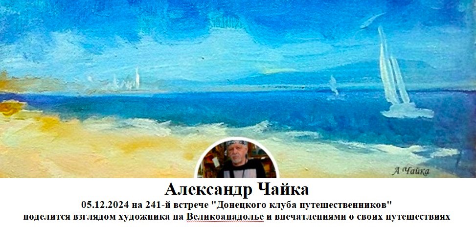 2024. Встречи путешественников в Донецке Донецкий клуб путешественников  - к ДКП-441 2024.12.05 анонс.jpg