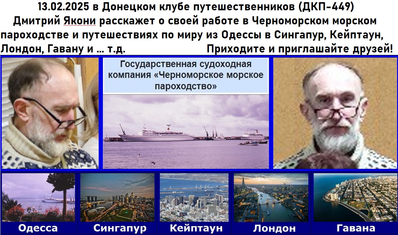 2025. Встречи путешественников в Донецке Донецкий клуб путешественников  - Приглашение на встречу ДКП-449 13.02.2025.jpg