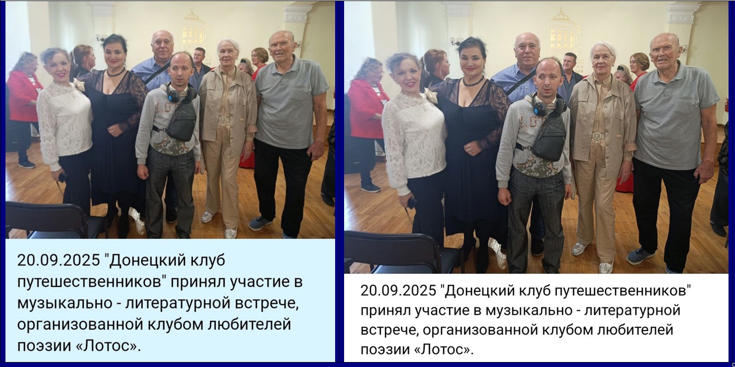 2025. Встречи путешественников в Донецке Донецкий клуб путешественников  - 4. Банеры о встрече.jpg
