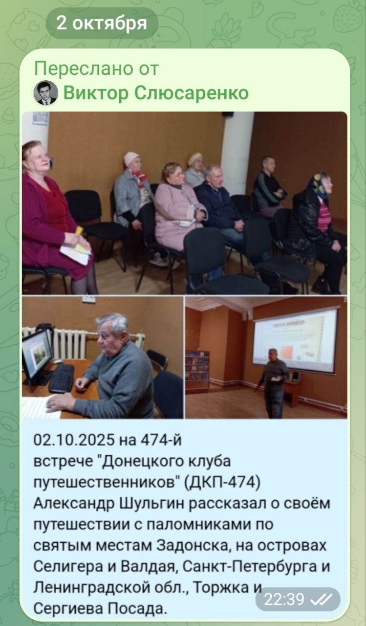 2025. Встречи путешественников в Донецке Донецкий клуб путешественников  - IMG_20251003_104041.jpg