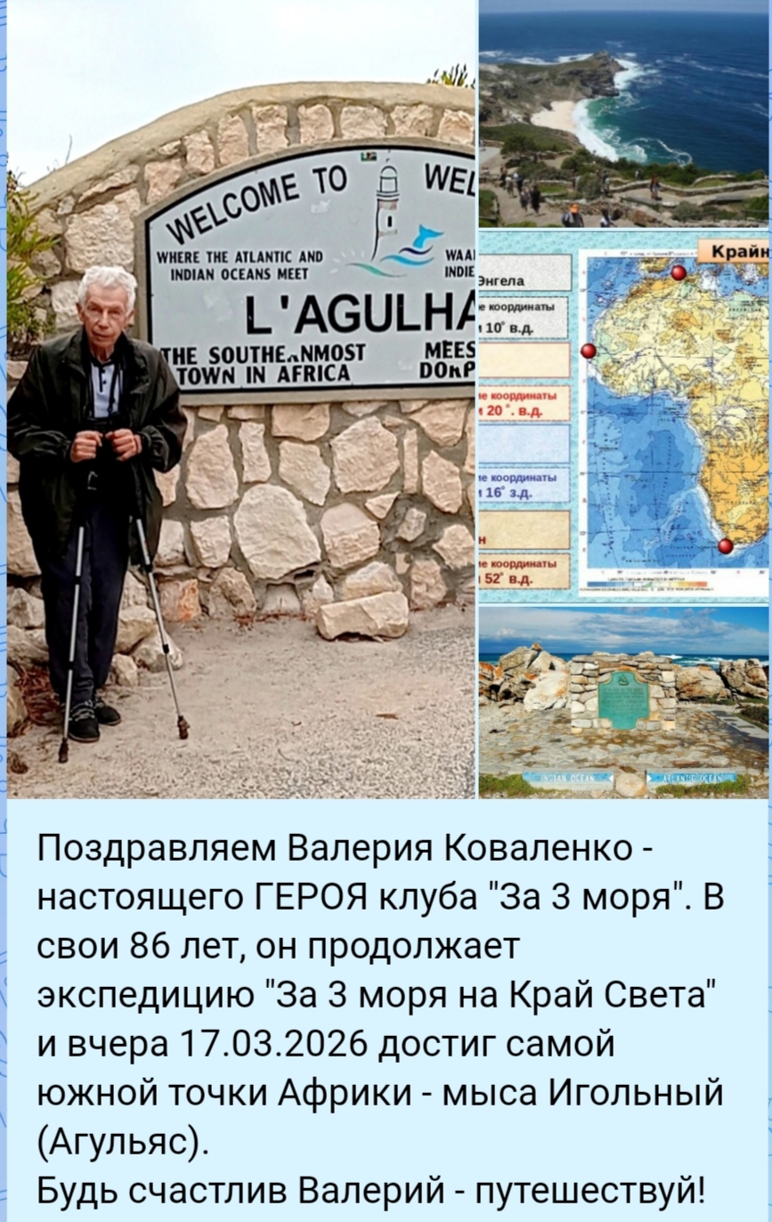 Коваленко В.И. на Краю Света - IMG_20260318_205622.jpg