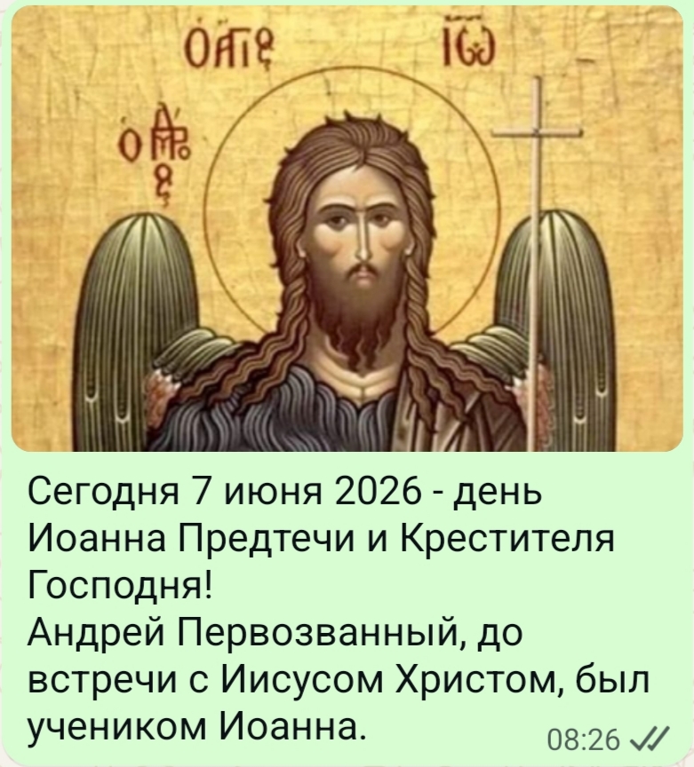 2026.06.07 - день Иоанна Предтечи, учителя Андрея Первозванного - IMG_20260607_083120.jpg