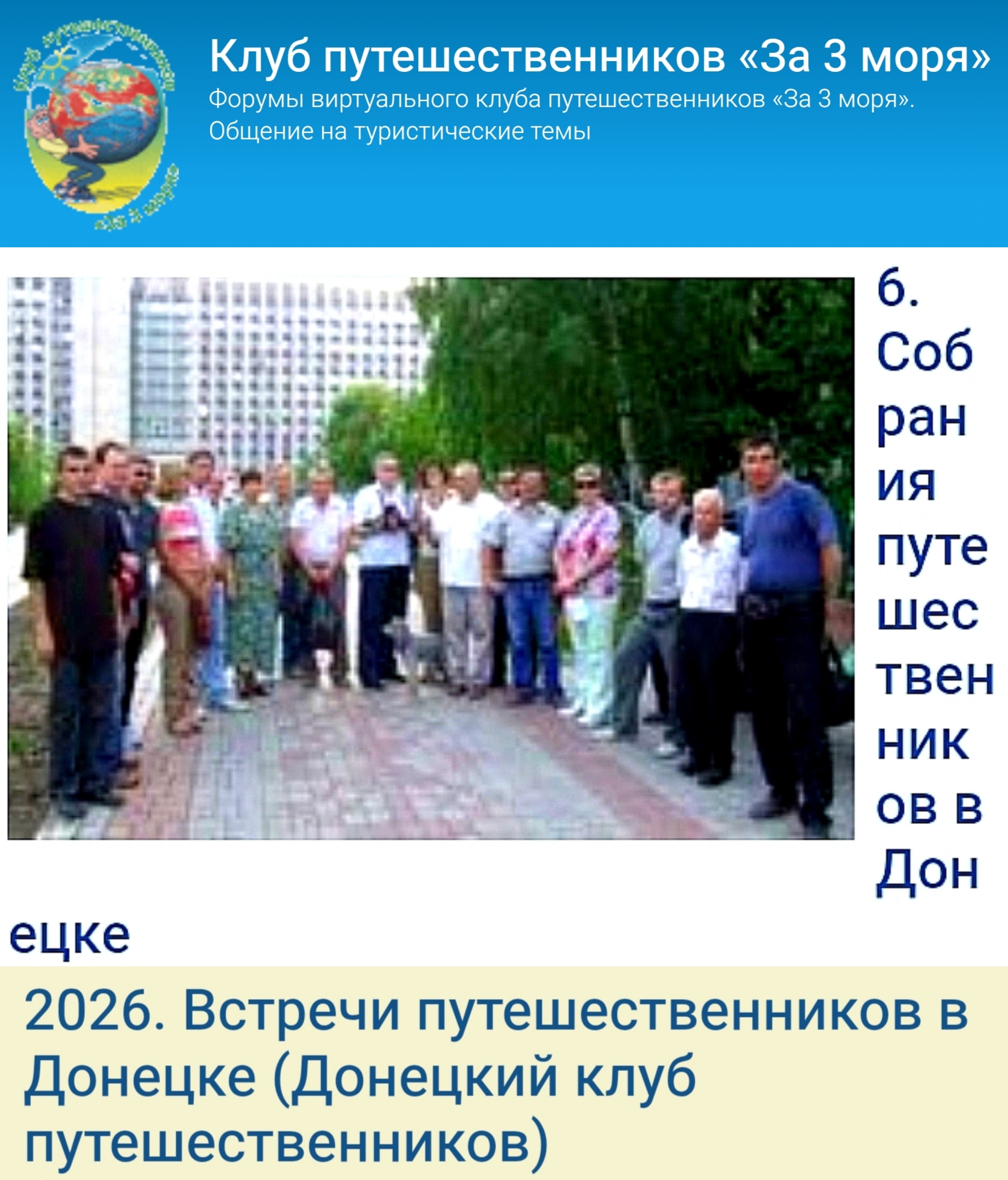 2026. Встречи путешественников в Донецке Донецкий клуб путешественников  - IMG_20260626_145722.jpg