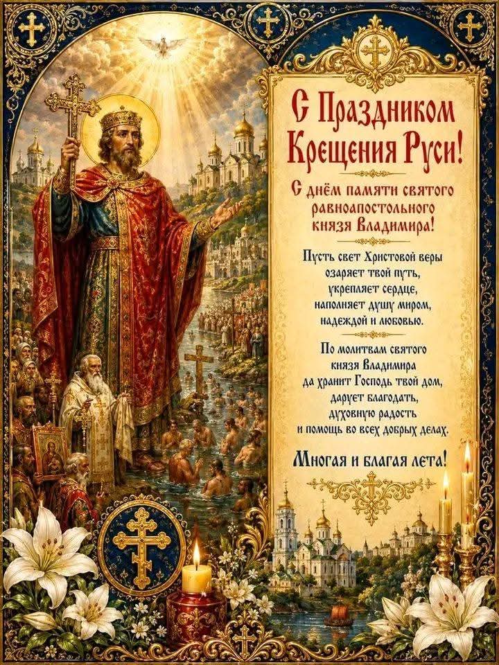 2026.07.28 День Крещения Руси - IMG-20260728-WA0002.jpg