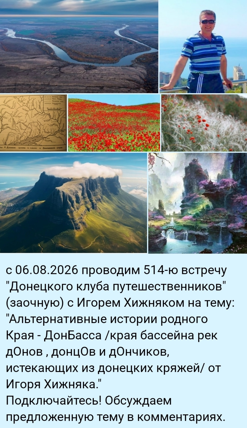 2026. Встречи путешественников в Донецке Донецкий клуб путешественников  - IMG_20260806_071312.jpg