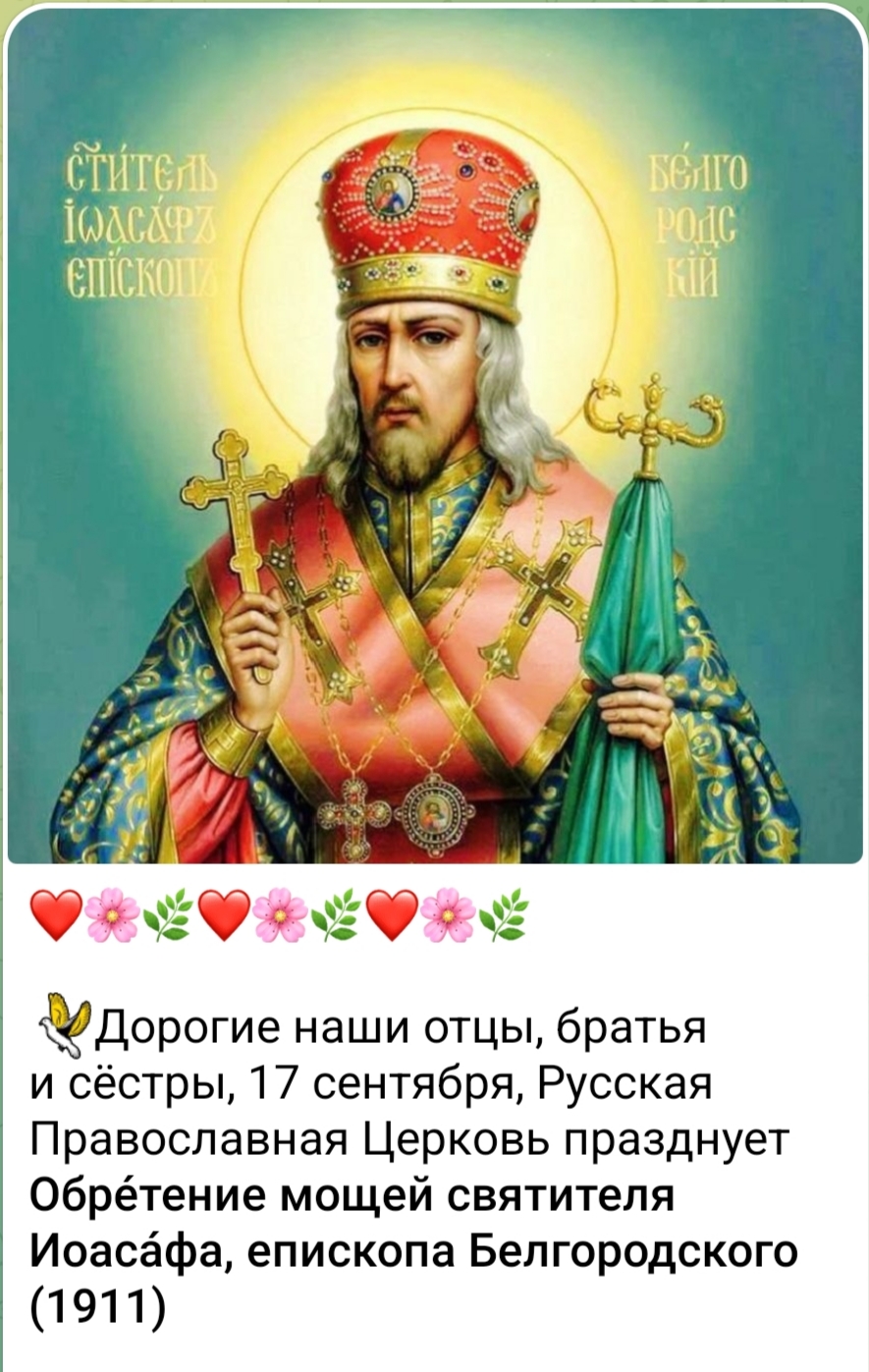 2026.09.17 о епископе Белгородском Иоасафе. - IMG_20260918_060559.jpg