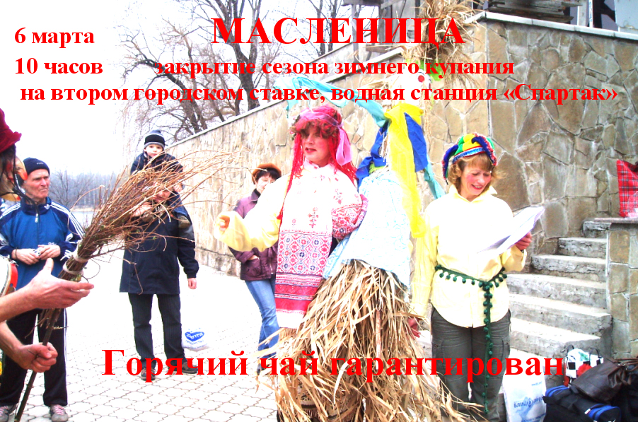 приглашаем всех на МАСЛЕНИЦУ-2011  - плакат Масленица.jpg