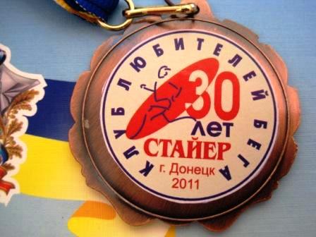 Наш клуб «Стайер» отметил своё 30-летие 1981-2011  - 1. Памятная медаль.JPG