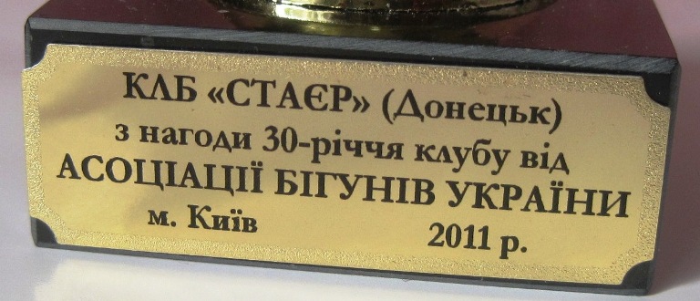 Наш клуб «Стайер» отметил своё 30-летие 1981-2011  - Клубу от Ассоциации бегунов Украины.JPG