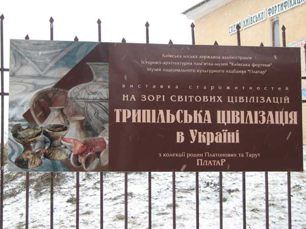 Экспозиция «Трипольская цивилизация в Украине», расположенная в музее «Київська фортеця» - N4.jpg