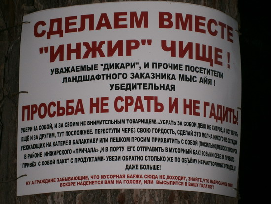 ОСЕНЬ 2012 В КРЫМУ - Пляж Инжир - привет от лесников.jpg