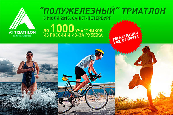 Нас приглашают  - Приглашаем КЛБ «Стайер» на 1-й международный триатлон в Санкт-Петербурге.jpg