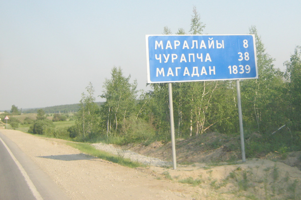 До Магадана - 1839 км