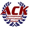 Общественная организация ''Асоциация Спортсменов Крыма''.jpg
